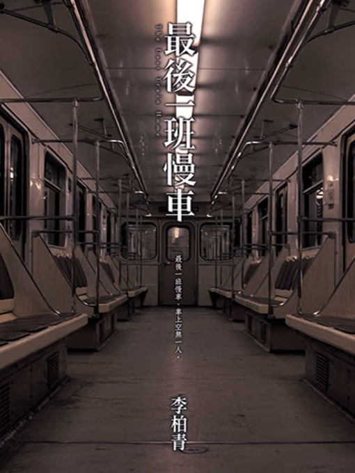 Title details for 最後一班慢車 by 李柏青 - Wait list